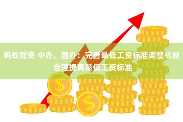 蚂蚁配资 中办、国办：完善最低工资标准调整机制 合理提高最低工资标准